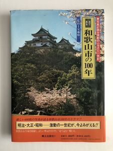 目で見る 和歌山市の100年 写真が語る激動のふるさと一世紀 郷土出版社 i