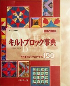 キルトブロック事典 キルトブロックのデザイン150 バイブルシリーズ/セリアエディー(著者),秋月真理子