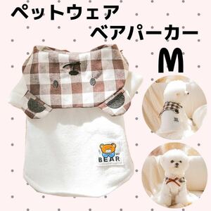 ペットウェア ベア M パーカー 犬服 猫服 防寒　あったか　可愛い　熊