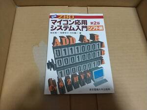 図解　Z80　マイコン応用システム入門　ソフト編