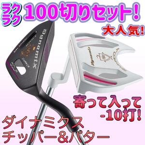 100切り達成の声続々! 女性用 100切りセット★ 女子に優しく寄って入ってスコアUP! ダイナゴルフ ダイナミクス レディス チッパー & パター