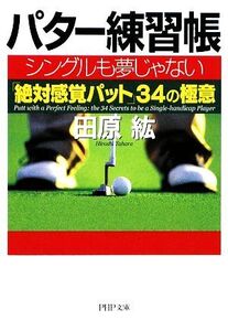 パター練習帳 シングルも夢じゃない「絶対感覚パット」34の極意 PHP文庫/田原紘【著】