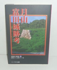 ・32島根県1996『月山富田城跡考／戦国ロマン広瀬町シリーズ2』 妹尾豊三郎 編著