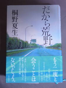 だから荒野　桐野夏生　毎日新聞社