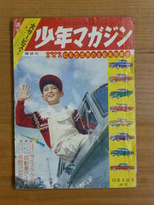 講談社・週刊少年マガジン「昭和３６年 第４９号」１９６１年１２月３日号