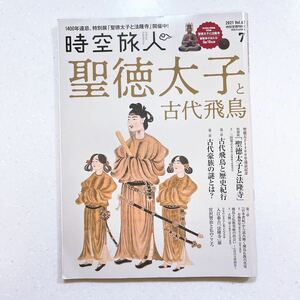 時空旅人 2021年 7月号 Vol.62 聖徳太子と古代飛鳥