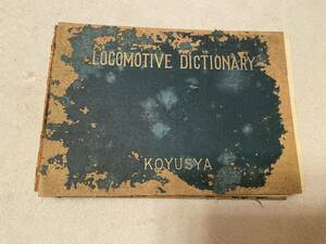 鉄道資料　機関車　locomotive dictionary koyusya「機關車工學曾 株式會社 交友社 發行」ページ割れあり　KK2315 くるり　岸田繁 