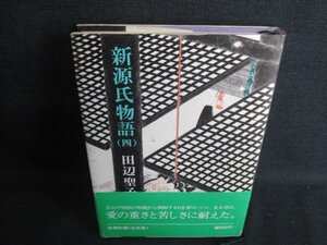 新源氏物語（四）　田辺聖子　シミ日焼け有/IDL