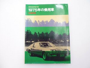 C3L CAR GRAPHIC/1975年の乗用車外国車編/パサート K70 カデット 65