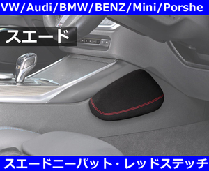 運転を快適に！ スエード製 ニーパット・レッドステッチ VW,Audi,ABARTH,PORSHCE,BENZ,BMW,Renault,Fiat