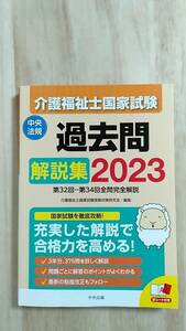 [m12856y b] 介護福祉士国家試験 過去問 解説集 2023　3年分収載！ 赤シート付