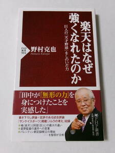 野村克也『楽天はなぜ強くなれたのか：巨人の「天才野球」をしのいだ力』(PHP新書)