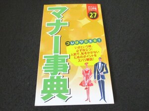 本 No2 02626 ダイソーミニ辞典シリーズ27 マナー事典 2004年11月30日第1刷 大創産業 大創出版