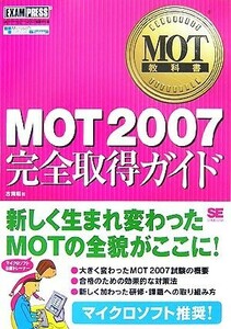 ＭＯＴ教科書　ＭＯＴ２００７完全取得ガイド／古賀昭【著】