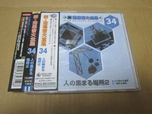 CD 即決 「新・効果音大全集34　人の集まる場所2」 