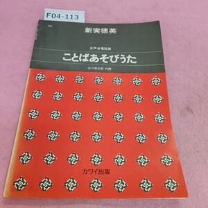 F04-113 641 女声合唱組曲 ことばあそびうた 谷川俊太郎作詞 カワイ出版 シミ汚れあり。書き込みあり。