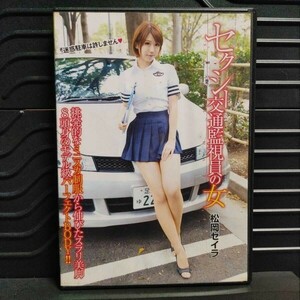 アダルト DVD 松岡セイラ / セクシー交通監視員の女 発売日：2014/01/10 UPSM-252