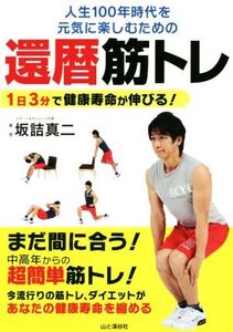 人生100年時代を元気に楽しむための還暦筋トレ 1日3分で健康寿命が伸びる！/坂詰真二(著者)