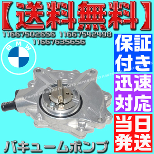 【保証付】【送料無料】【当日出荷】BMW E92 E93 E84 X1 E83 X3 バキュームポンプ 118i 120i 318i 320i 18i 11667542498 11667534236 M47