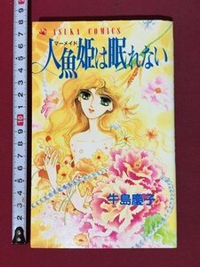 ｍ◆　人魚姫は眠らない　牛島慶子著　1990年初版発行　あすかコミック　 /P8