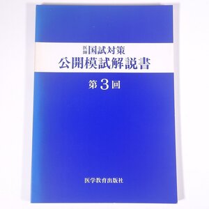 【問題文なし】 医師国試対策 公開模試解説書 第3回 医学教育出版社 昭和 大型本 医学 医療 治療 病院 医者 医師国家試験