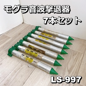 コンパル LS-997 7本まとめ売り モグラ音波撃退器 SONIC モグラ対策 駆除【中古品】