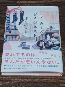 津村記久子　ワーカーズ・ダイジェスト　単行本　サイン本