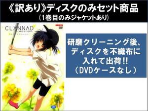 【訳あり】CLANNAD AFTER STORY クラナド アフターストーリー 全8枚 第1話～第22話 最終 + 番外編、総集編、もうひとつの世界・杏編 ※ディ