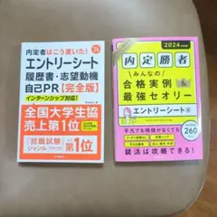 エントリーシート 履歴書・志望動機 自己PR 完全版 2024年版