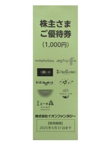 【送料無料】イオンファンタジー 株主優待 １，０００円分 迅速発送！（ご入金確認後、遅くても翌日までには発送します）