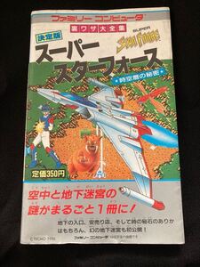 【引退出品】スーパースターフォース 二見書房 ファミコン攻略本 / コレクション品 FC ファミコン 攻略本 レア