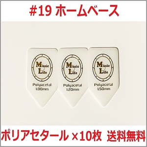 【1.00mm×10枚】MLピック ホームベース セルロース 五角形 リッチーブラックモア ピック MLピック 【#19】【送料無料】