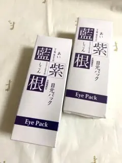 藍紫根の目元パック 30g*2 しわ保湿たるみ対策