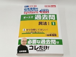 山本浩司のautoma system オートマ過去問 民法Ⅰ(2023年度版-1) 山本浩司