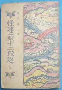 ○◎090 怪建築十二段返し 白井喬二著 淡路書院 初版 裸本