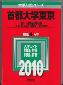 赤本 首都大学東京 文系(都市教養学部)2010年版 最近4カ年(東京都立大学)