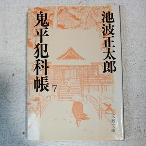 鬼平犯科帳 (7) (文春文庫) 池波 正太郎 訳あり 9784167142193