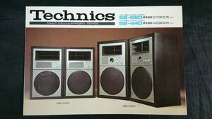 『Technics(テクニクス) バスレフ型3ウェイスピーカーシステム SB-660/SB-440 カタログ 1973年10月』松下電器/SB-1000/SB-411/SB-301