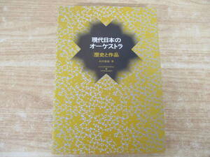 c5-1（現代日本のオーケストラ 歴史と作品）木村重雄 創立10周年記念 日本交響楽振興財団 全音楽譜出版社 昭和60年 音楽 クラシック