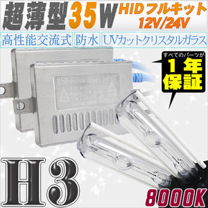 高性能 薄型HIDキット 35W H3 8000K 12V/24V 【交流式バラスト＆クリスタルガラスバーナー】