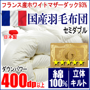羽毛布団 セミダブル フランス産ホワイトマザーダックダウン 93% ロイヤルゴールラベル 超長綿 綿100% 日本製