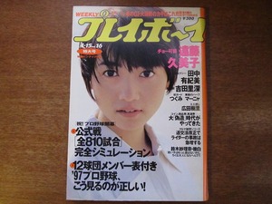 週刊プレイボーイ 1997.4.15●遠藤久美子 吉田里深 田中有紀美