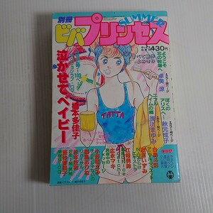 666 別冊　ビバプリンセス　1984 ８　夏季号　泣かせてベイビー　橋本多佳子　秋元成子