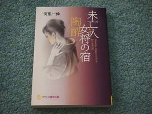 未亡人女将の宿 [陶酔] / 河里一伸　フランス書院文庫