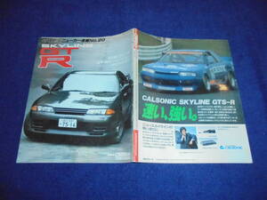 ★1989年▲R32 日産 スカイライン GT-R▲NISSAN SKYLINE GTR RB26DETT 2600▲縮刷カタログ▲のすべて解説本 CARトップ ニューカー速報 20