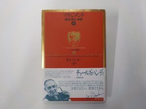 4E0563◆マネジメント 中 課題、責任、実践 P.F.ドラッカー ダイヤモンド社(ク）