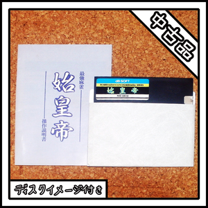 【中古品】PC-8801 最強麻雀 始皇帝【ディスクイメージ付き】