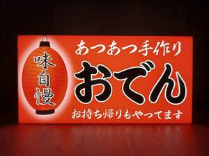 【Mサイズ】おでん 居酒屋 和食 屋台 食堂 提灯 酒 キッチンカー テイクアウト お持ち帰り 看板 置物 雑貨 ライトBOX 電光看板 電飾看板