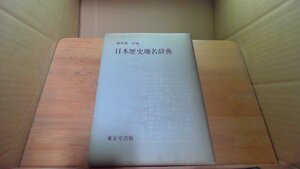 日本?史地名辞典 東京堂出版 /DCZB