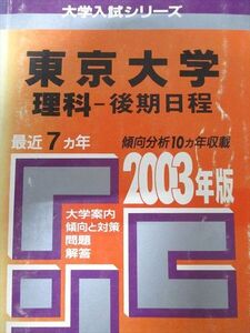 [AXJ93-187]教学社 赤本 東京大学 2003年度 最近7ヵ年 理科-後期日程 大学入試シリーズ